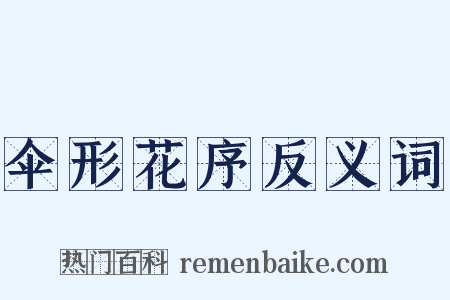 伞形花序反义词是什么意思的图片